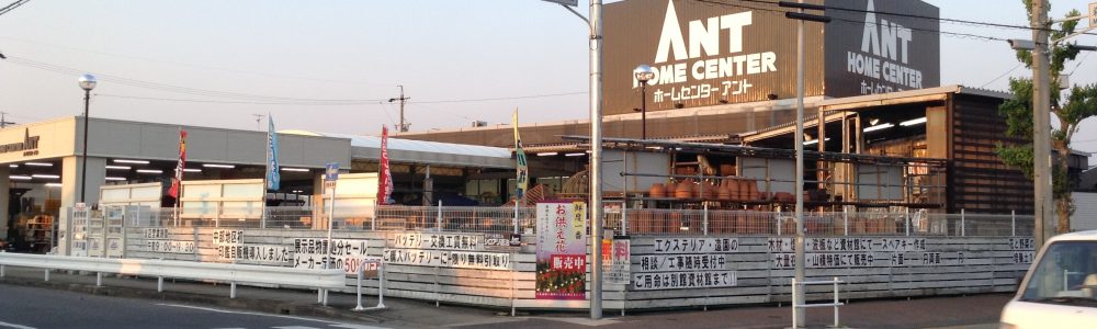 ホームセンターアント　守山店