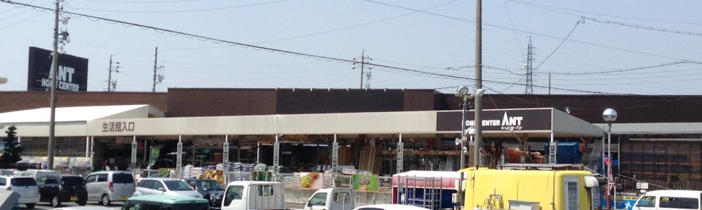ホームセンターアント　高藏寺店