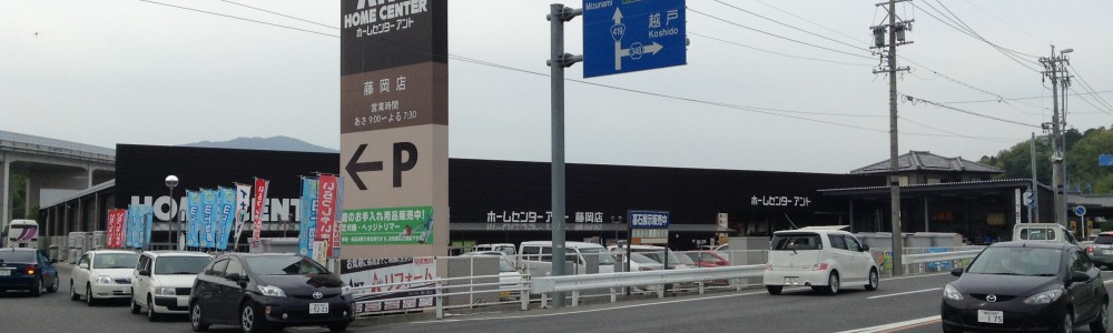ホームセンターアント　藤岡店
