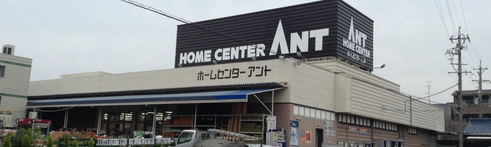 ホームセンターアント　引山店