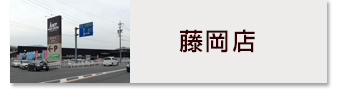 藤岡店