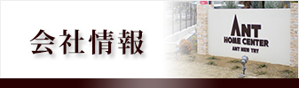 会社情報