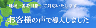 お客様の声で導入しました
