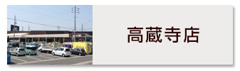 高蔵寺店