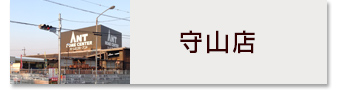 守山店