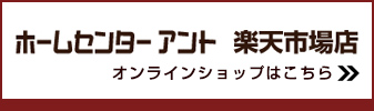 ホームセンターアント楽天市場店
