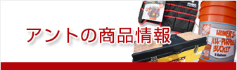 アントの商品情報