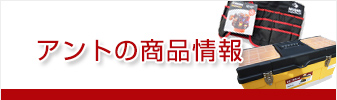 アントの商品情報