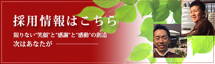 採用情報