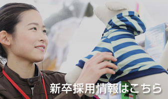 新卒採用情報