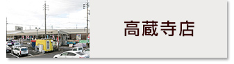 ホームセンターアント高蔵寺店