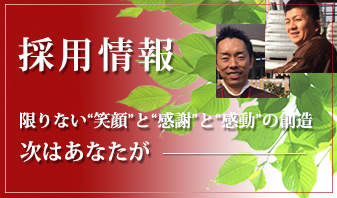 採用情報