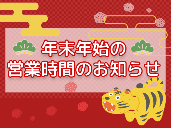 年末年始の営業時間のお知らせ