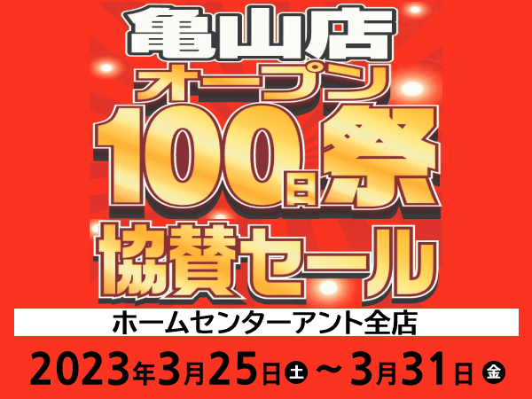 亀山店オープン100日祭協賛セール